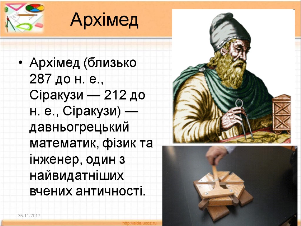 Архімед Архімед (близько 287 до н. е., Сіракузи — 212 до н. е., Сіракузи)